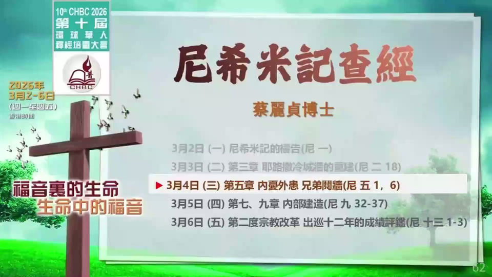 2026第十屆早堂3-蔡麗貞博士:尼希米記查經
